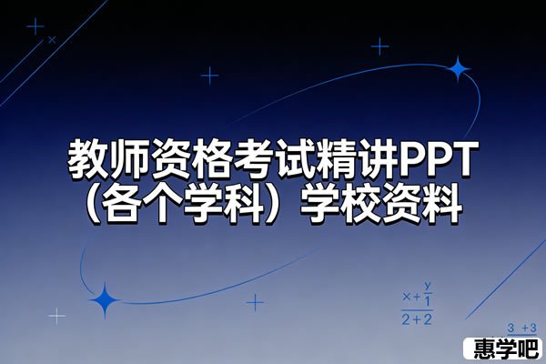 教师资格（各个学科）学校资料 网课视频